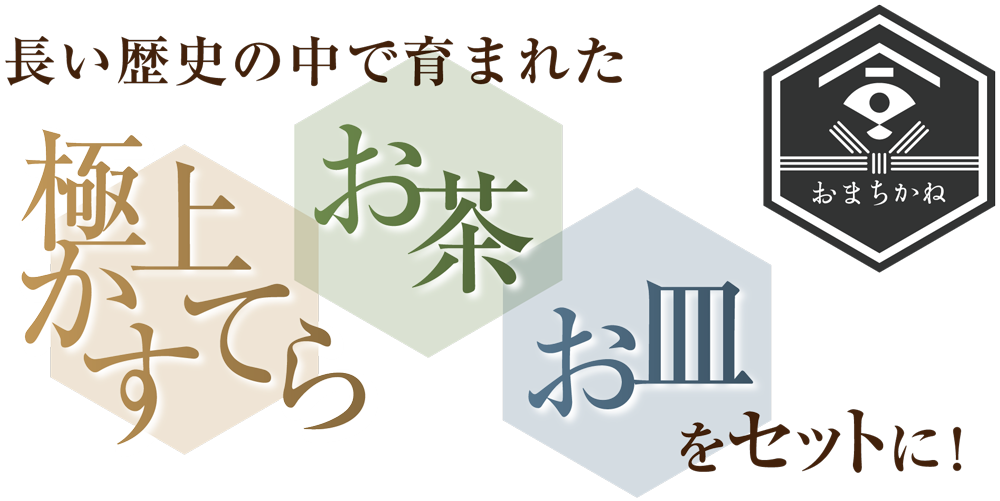 長い歴史の中で育まれた極上かすてらお茶お皿をセットに