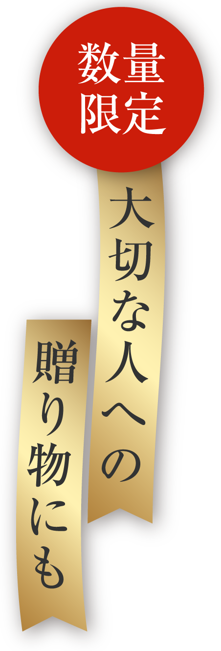 数量限定大切な人への贈り物にも