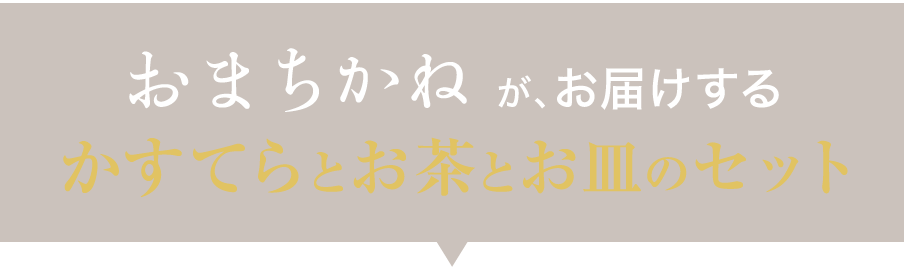 おまちかねがお届けするかすてらとお茶とお皿のセット
