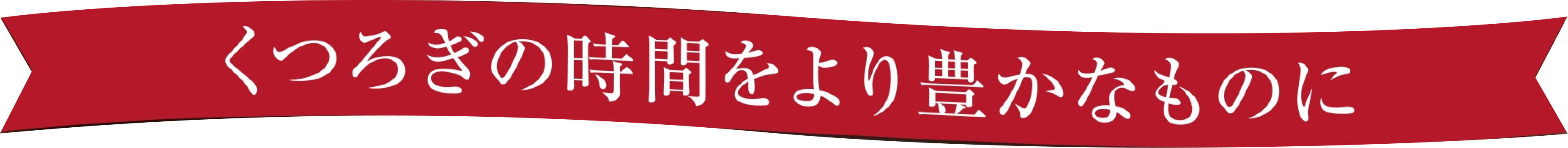 くつろぎの時間をより豊かなものに